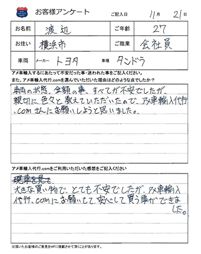 Q1:アメ車輸入代行.comに輸入代行依頼するに当たって不安だった事・迷われたことはなんですか?また、アメ車輸入代行.comを選んでいただいた理由はどのような点でしたか?車両の状態、金額の事、全てが不安でしたが、親切に色々と教えていただいたので、アメ車輸入代行.comさんにお願いしようとおもいました。Q2:アメ車輸入代行.comをご利用いただいた感想を教えてください。大きな買い物で、とても不安でしたが、アメ車輸入代行.comにお願いして、安心して買う事ができました。
